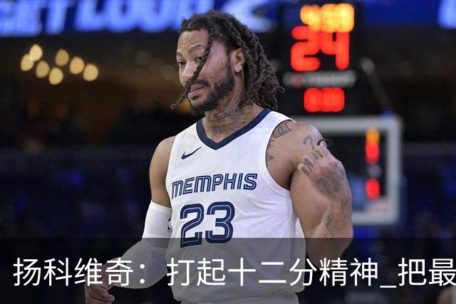 扬科维奇：打起十二分精神 把最好的一面呈献给所有人