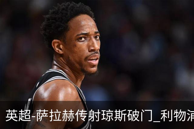 英超-萨拉赫传射琼斯破门 利物浦2-1切尔西